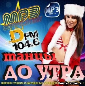 Танцы до утра на DFM (2012)Mp3