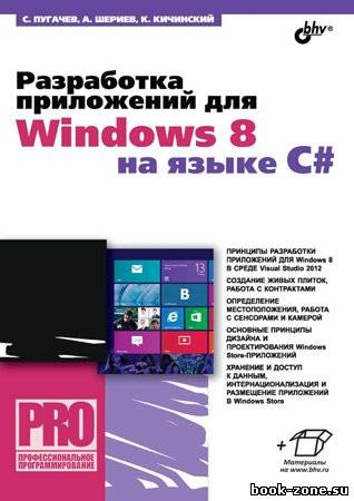 Разработка приложений для Windows 8 на языке C#