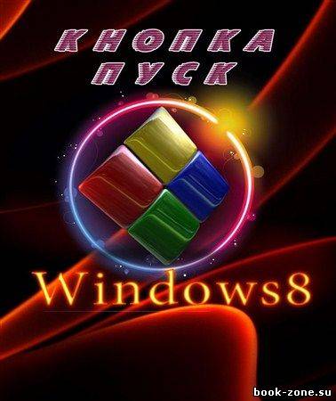 Кнопка Пуск в Windows 8 (2012) DVDRip