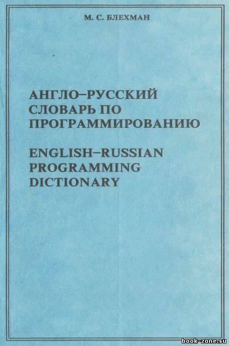 Англо-русский словарь по программированию