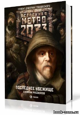 Межавторский сборник. Вселенная Метро 2033. Последнее убежище (Аудиокнига)