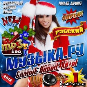 Музыка. РУ Самые новые хиты (2012)Mp3