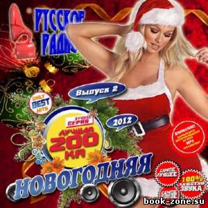 Лучшая 200ка: Новогодняя 2 (2012)Mp3