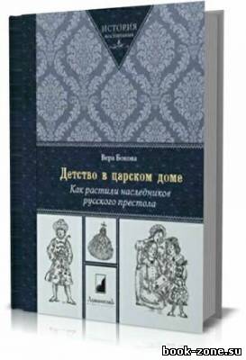 Детство в царском доме. Как растили наследников русского престола