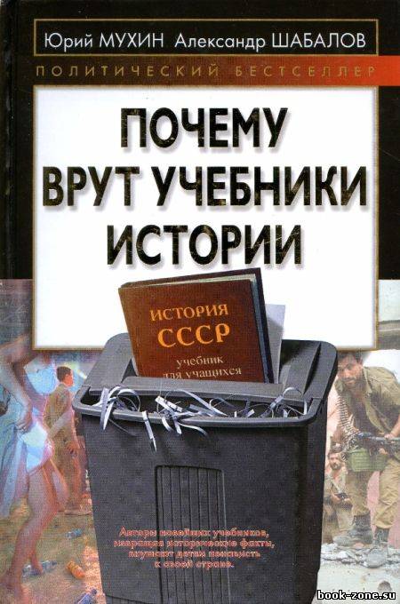 Почему врут учебники истории