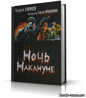 Кивинов Андрей при соучастии Лукьяненко Сергея - Ночь накануне (аудиокнига)