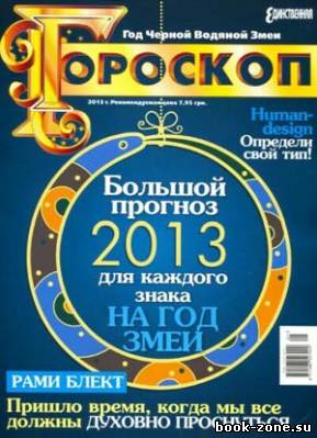 Единственная. Гороскоп 2013