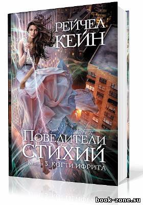 Кейн Рейчел. Повелители стихий 3. Когти ифрита (Аудиокнига)