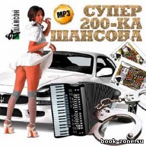 Супер 200-ка шансона (2012)Mp3