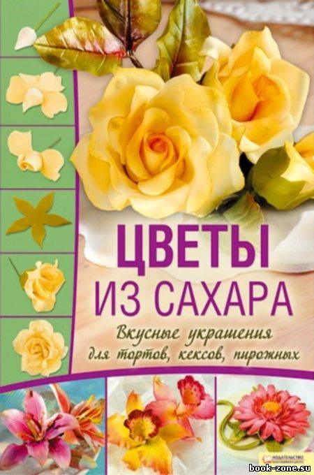 Цветы из сахара. Вкусные украшения