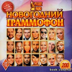 Новогодний Граммофон Русское Радио (2012)