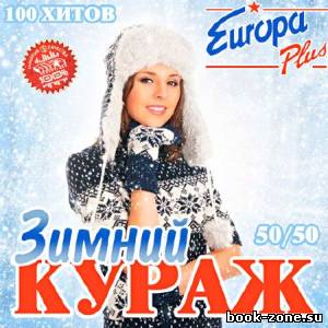 Зимний Кураж Europa Plus 50+50 (2012)