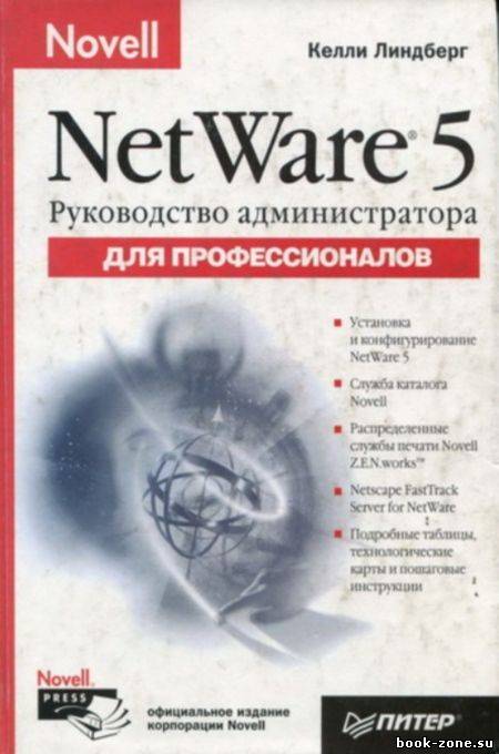 Руководство администратора Novell Netware 5 для профессионалов