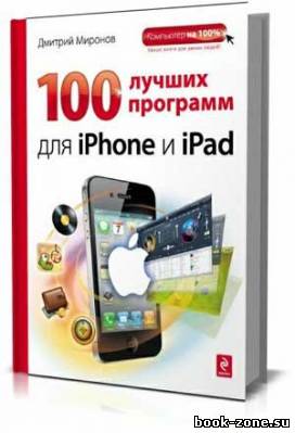 100 лучших программ для iPhone и iPad