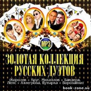 Золотая коллекция русских дуэтов Шансон (2012)