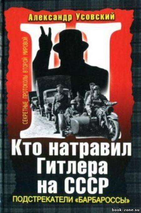 Кто натравил Гитлера на СССР. Подстрекатели «Барбароссы»