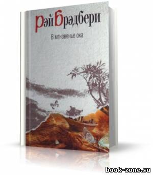 Брэдбери Рэй - В мгновенье ока (аудиокнига)