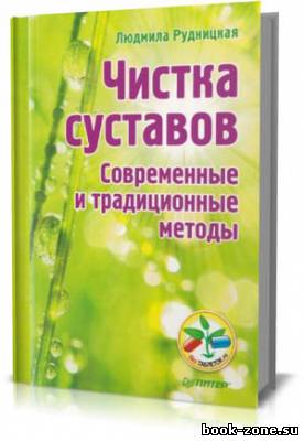 Чистка суставов. Современные и традиционные методы