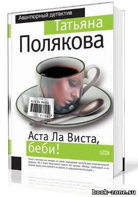 Полякова Татьяна. Аста ла виста, беби! (Аудиокнига)