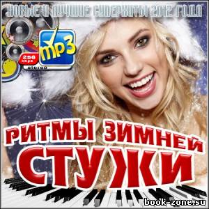 Ритмы Зимней Стужи (2012)Mp3