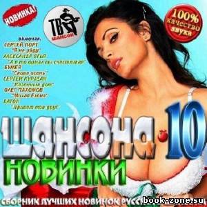 Новинки шансона - 10 (2012)Mp3