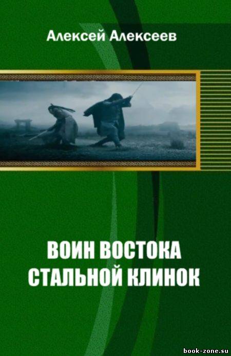 Воин Востока. Стальной клинок