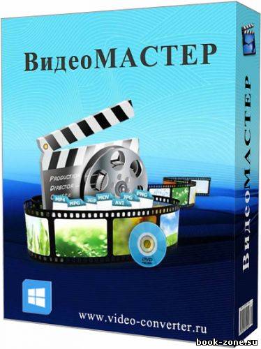 ВидеоМАСТЕР 3.0 RePack by KaktusTV