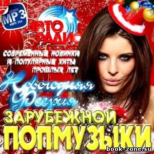 Новогодняя Феерия зарубежной попмузыки (2012)