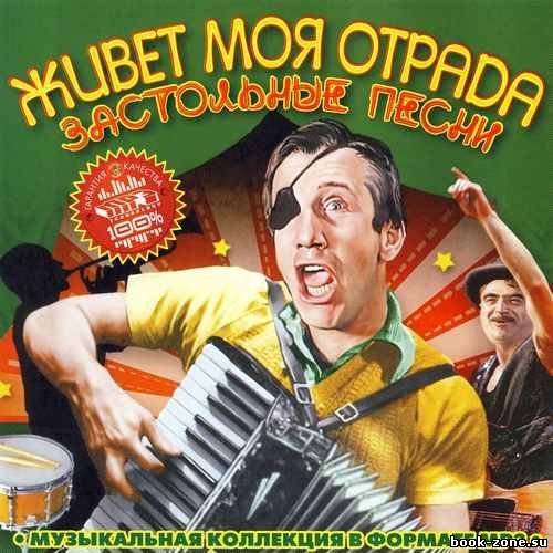 Живёт моя отрада. Застольные песни (2012)