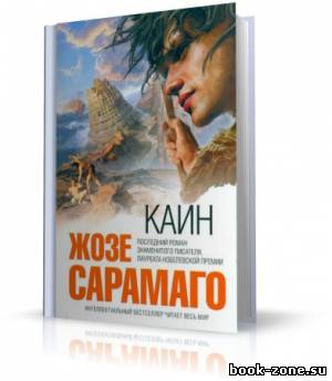 Сарамаго Жозе - Каин (аудиокнига)