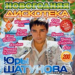 Новогодняя Дискотека Юры Шатунова (2012)Mp3