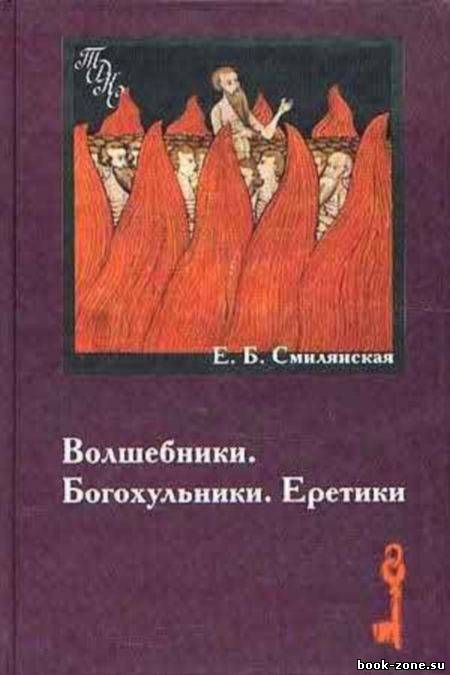 Волшебники. Богохульники. Еретики