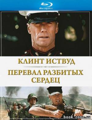 Перевал разбитых сердец / Heartbreak Ridge (1986) HDRip