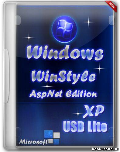 Windows WinStyle AspNet Edition XP SP3 USB Lite (20.12.2012/RUS)