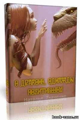 Наталья Ткаченко - О драконе, однажды похитевшем... (Аудиокнига)