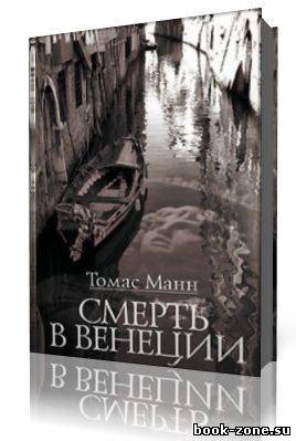 Томас Манн - Смерть в Венеции (Аудиокнига)