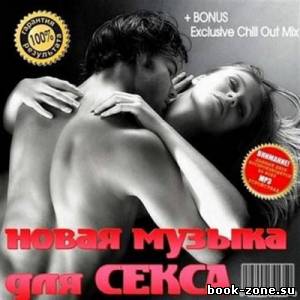 Новая музыка для секса (2013)