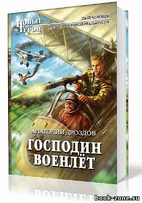 Дроздов Анатолий. Господин Военлёт (Аудиокнига)