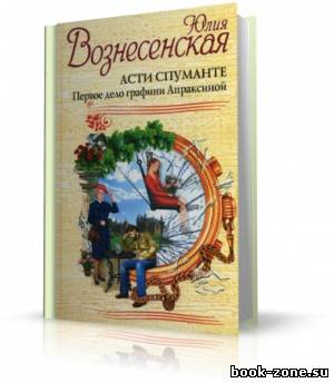 Вознесенская Юлия - Асти Спуманте. Первое дело графини Апраксиной (аудиокнига)