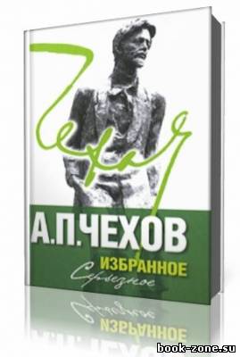 А. П. Чехов - Рассказы (Аудиокнига)