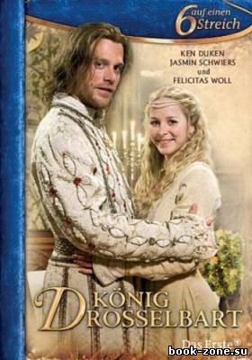 Король Дроздобород / König Drosselbart (2008) DVDRip / DVD5