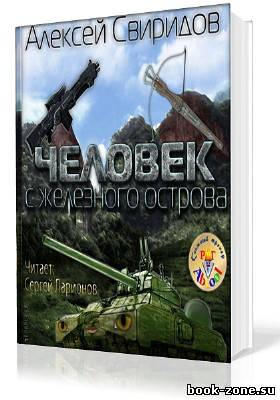 Свиридов Алексей. Человек с железного острова (Аудиокнига)