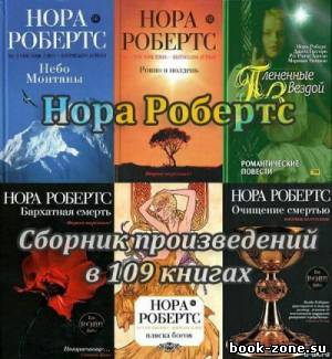 Нора Робертс. Сборник произведений в 109 книгах