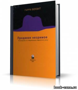 Беквит Гарри - Продавая незримое. Руководство по современному маркетингу услуг (аудиокнига)