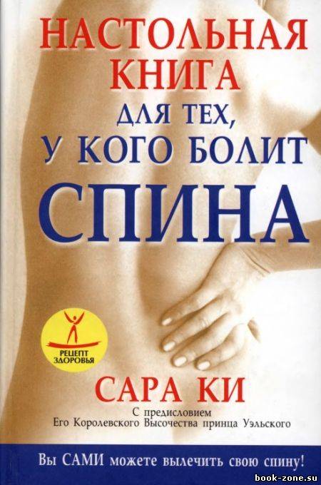 Настольная книга для тех, у кого болит спина