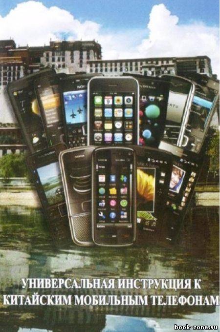 Универсальная инструкция к китайским мобильным телефонам