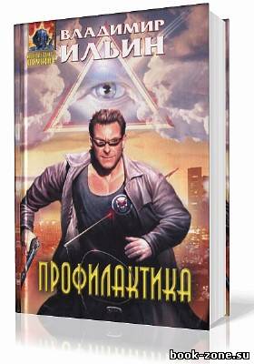 Ильин Владимир. Профилактика (Аудиокнига)