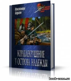 Бадигин Константин. Кораблекрушение у острова Надежды (аудиокнига)