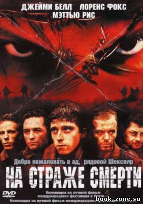 На страже смерти / Deathwatch (2002) DVDRip