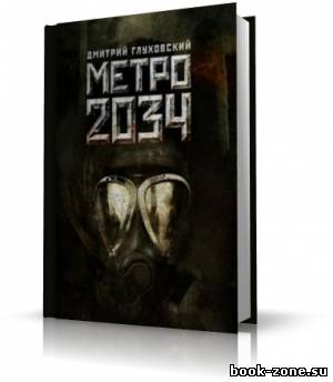 Глуховский Дмитрий - Метро 2034[чит. Герасимов В.] (аудиокнига)